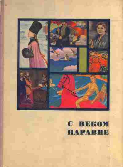 Книга С веком наравне Рассказы в картинках Том 2, 11-8942, Баград.рф